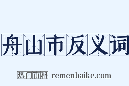 舟山市反义词是什么意思的图片
